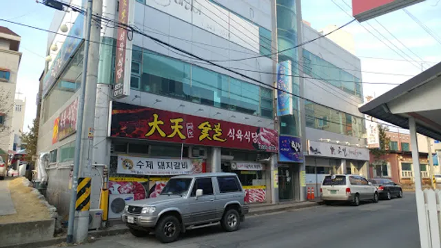 대천숯불식육식당