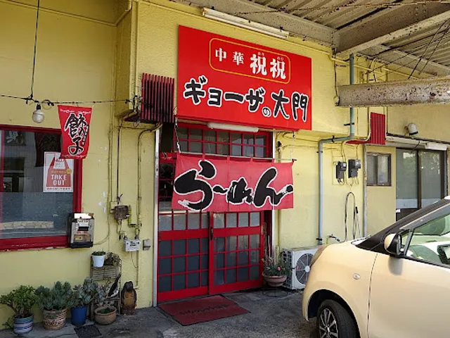 中華祝祝 ギョーザの大門