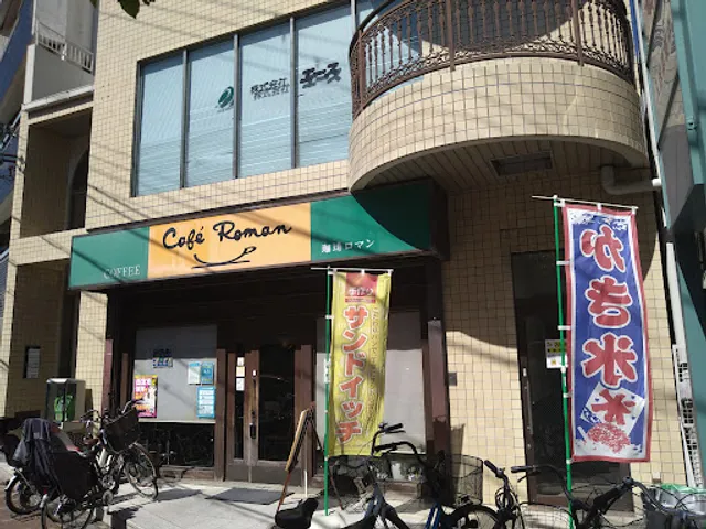 珈琲ロマン園田店