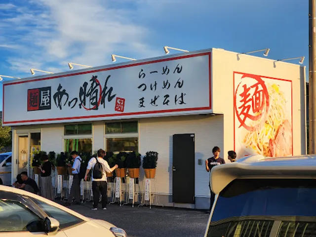 麺屋あっ晴れ四日市店