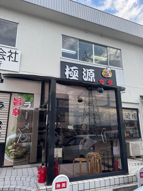 極源食堂