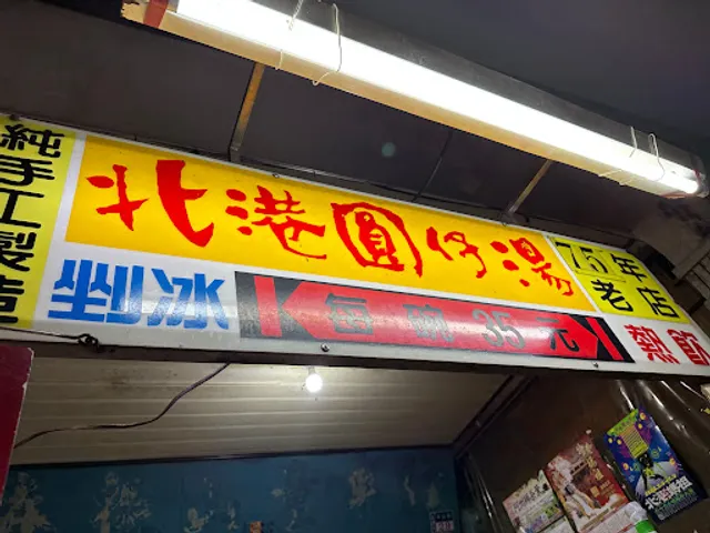 北港圓仔湯