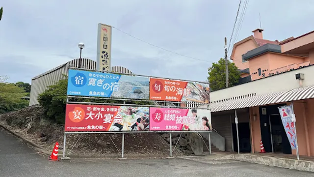 魚魚の宿(ととのやど)レストラン