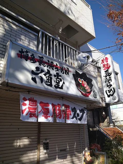 博多長浜らーめん六角堂 淵野辺本店