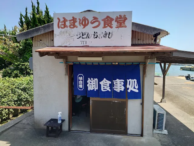 はまゆう食堂