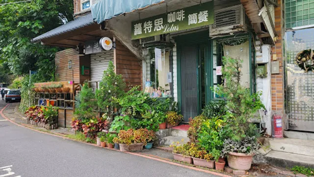 蘿特思咖啡簡餐