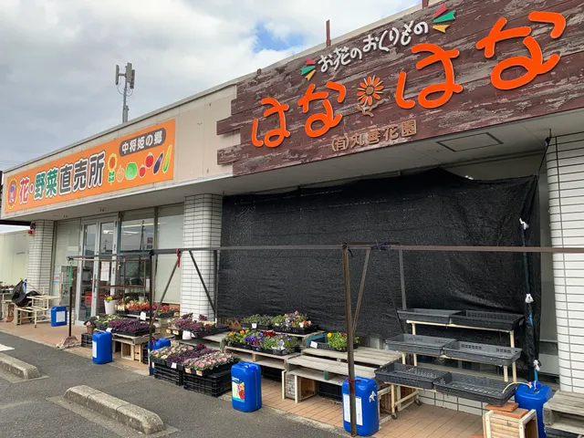 花・野菜直売所 中将姫の郷 ２号店
