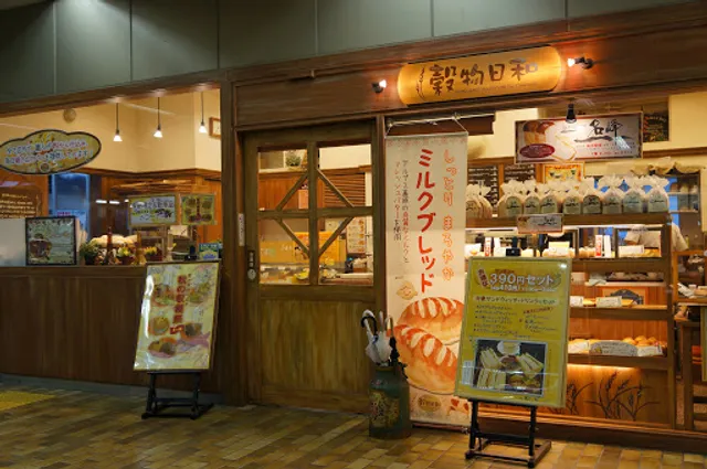 穀物日和 学園都市駅店