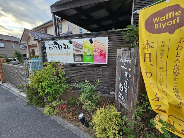 わっふる日和おゆみ野本店