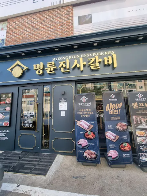 명륜진사갈비 용인기흥역점