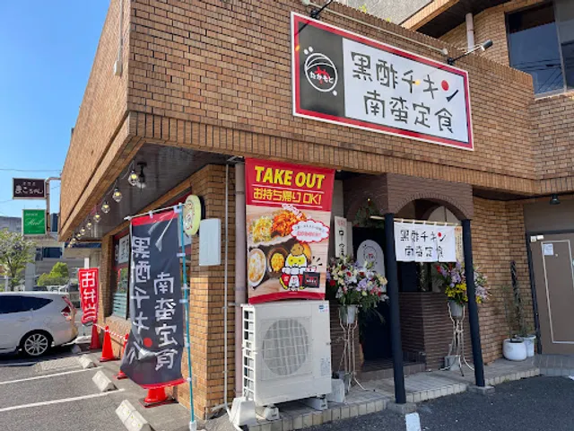 黒酢チキン南蛮定食 たかもとや 谷山店