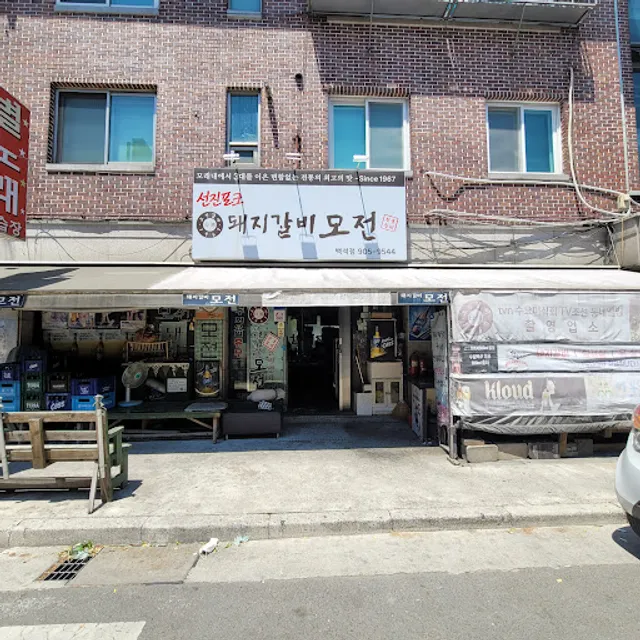 모전돼지갈비