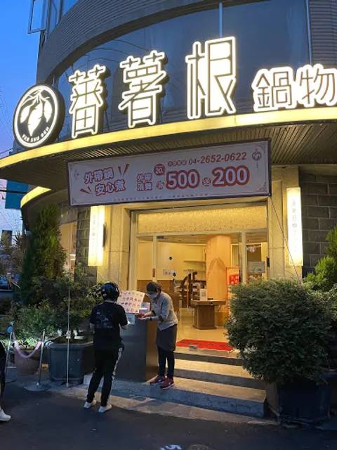 蕃薯根養生煮 火鍋