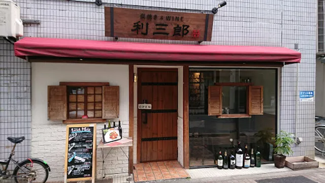 炭焼&wine 利三郎