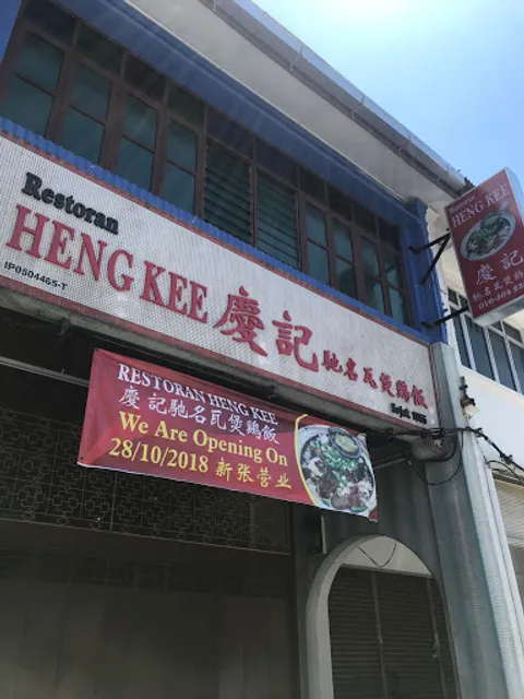 Restoran Heng Kee 慶記馳名瓦煲雞飯