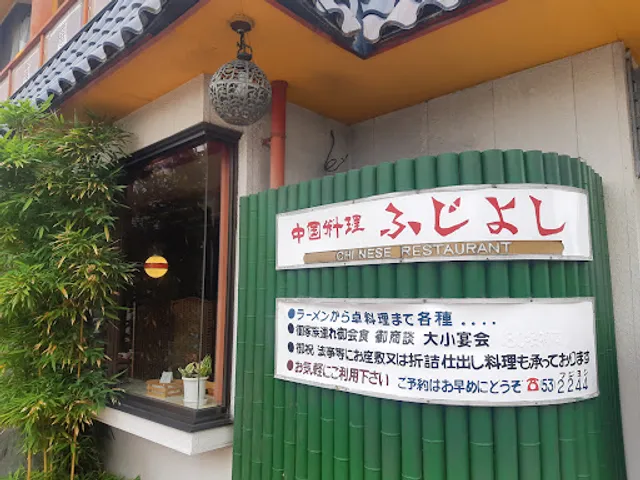 中国料理ふじよし