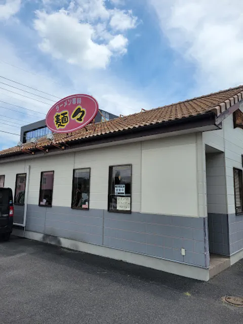 ラーメン専科・麺々