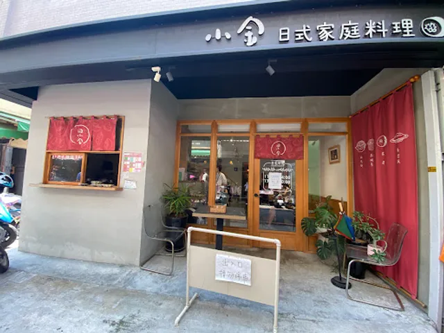 小金日式家庭料理