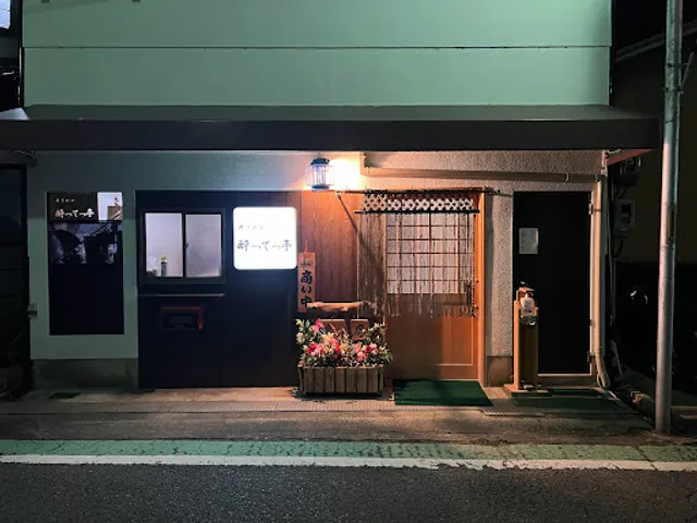 井ざかや 酔ってっ亭