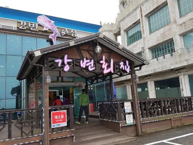 장항횟집