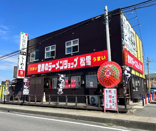 世界のラーメンショップ 松雪