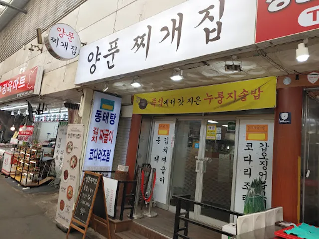 양푼찌개집