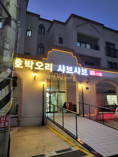 호박오리 샤브샤브 평택직영점