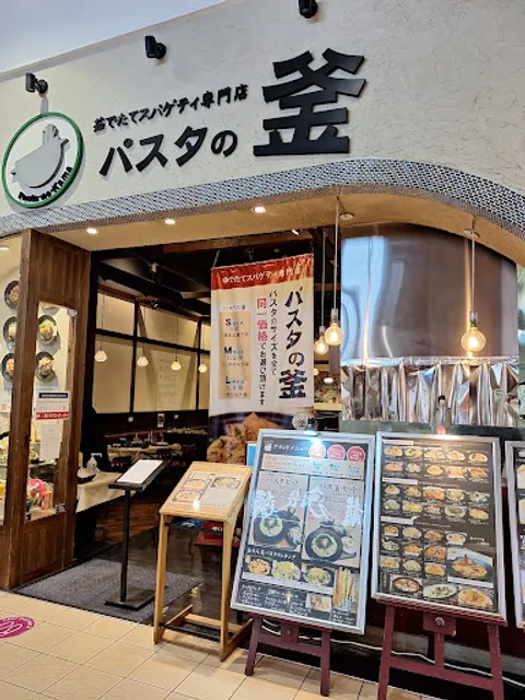パスタの釜 イオンモール土浦店