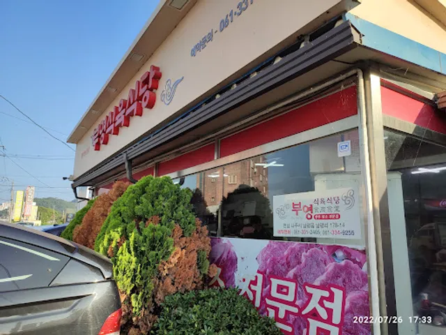 남평부영식육식당 나주본점