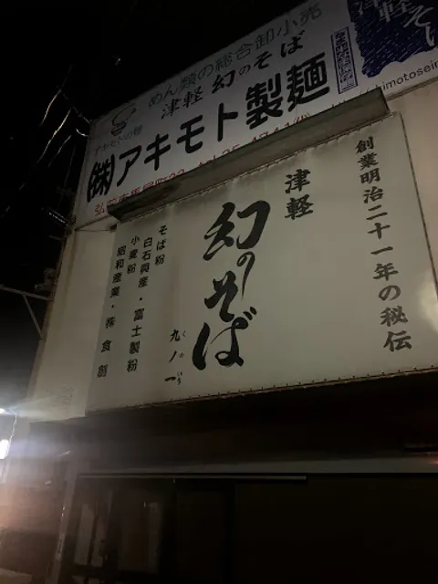 株式会社アキモト製麺