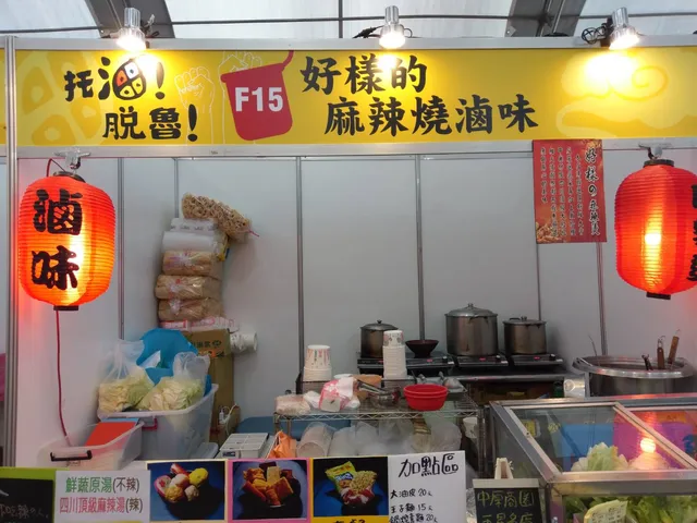 好樣的麻辣燒滷味