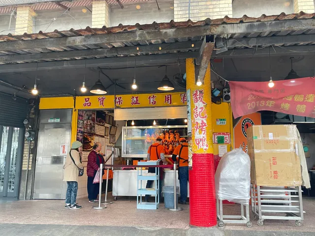 金馥記脆皮烤鴨 士林店