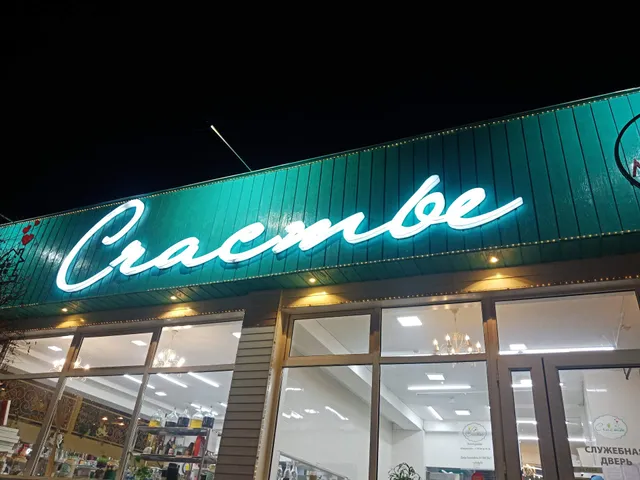 Dom-Restoran Schast'ye