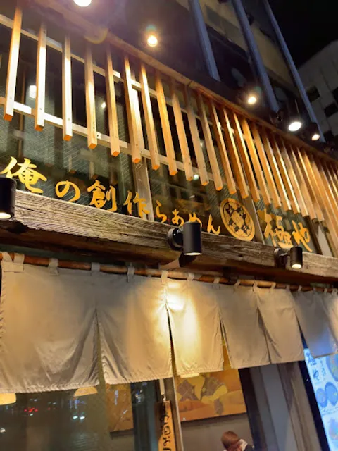 俺の創作らぁめん 極や