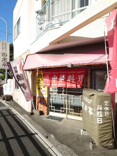 中華料理 百老亭 伊豆下田