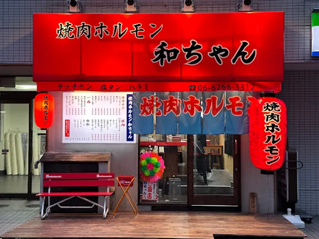 焼肉ホルモン 和ちゃん