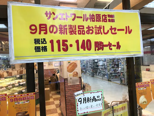 サンエトワール 柏原店