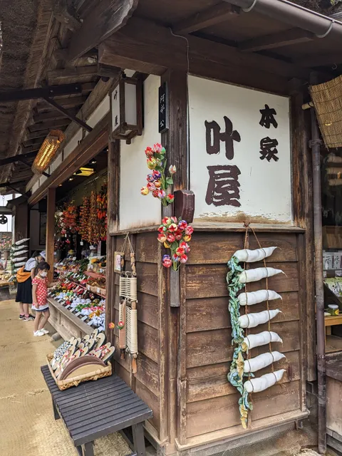 本家叶屋 大内宿 お土産