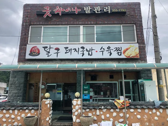 달구돼지국밥