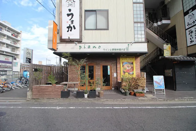 ワインと薪窯料理の店piano