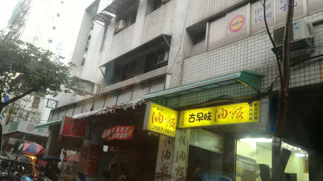 一品佳古早味油飯