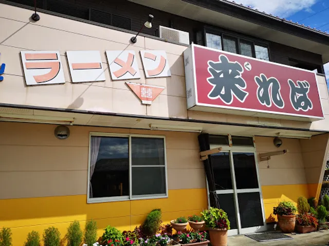 ラーメン来れば