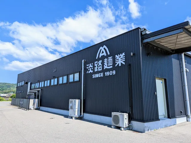 淡路麺業（株）