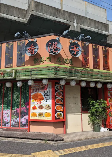 香港亭 新高島平店