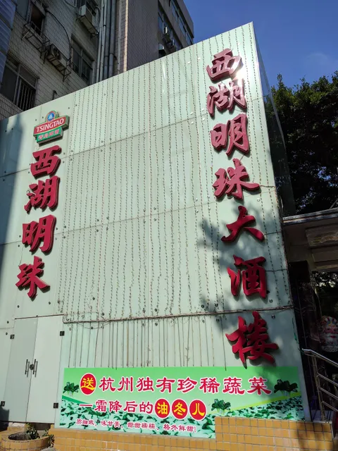 Pearl of West Lake Restaurant