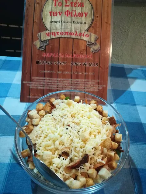 Το Στέκι Των Φίλων