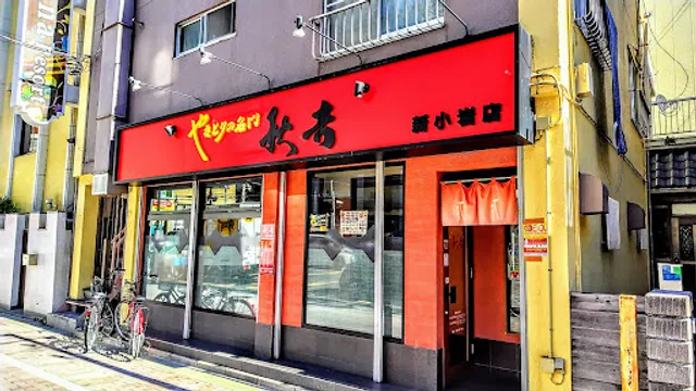 Yakitori no meimon Akiyoshi