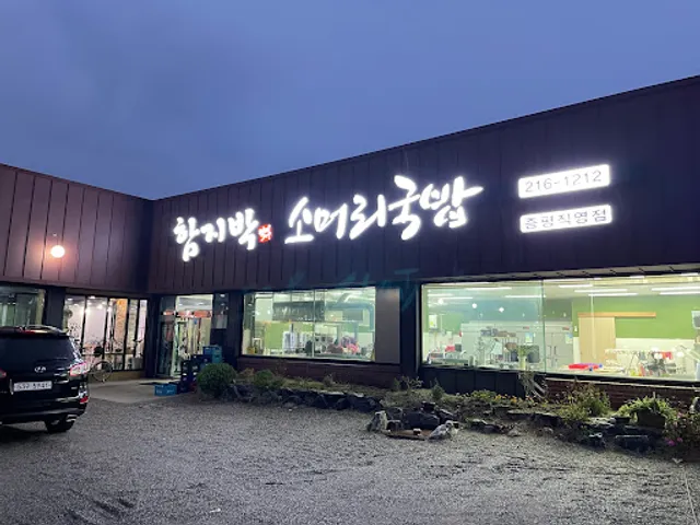 함지박 소머리국밥