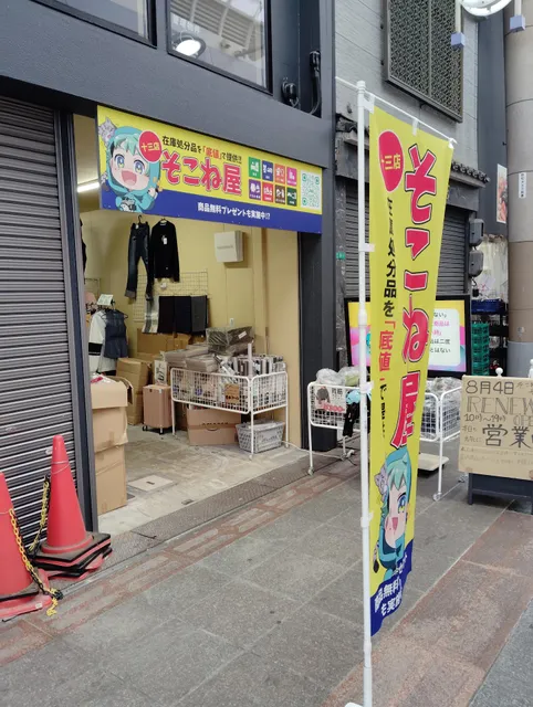 そこね屋 十三店