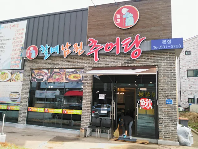 할매남원추어탕